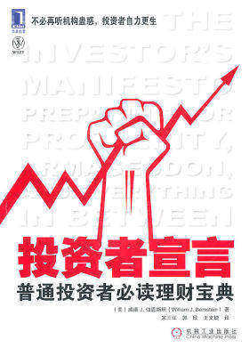 投资者宣言:普通投资者理财宝典(试读本)