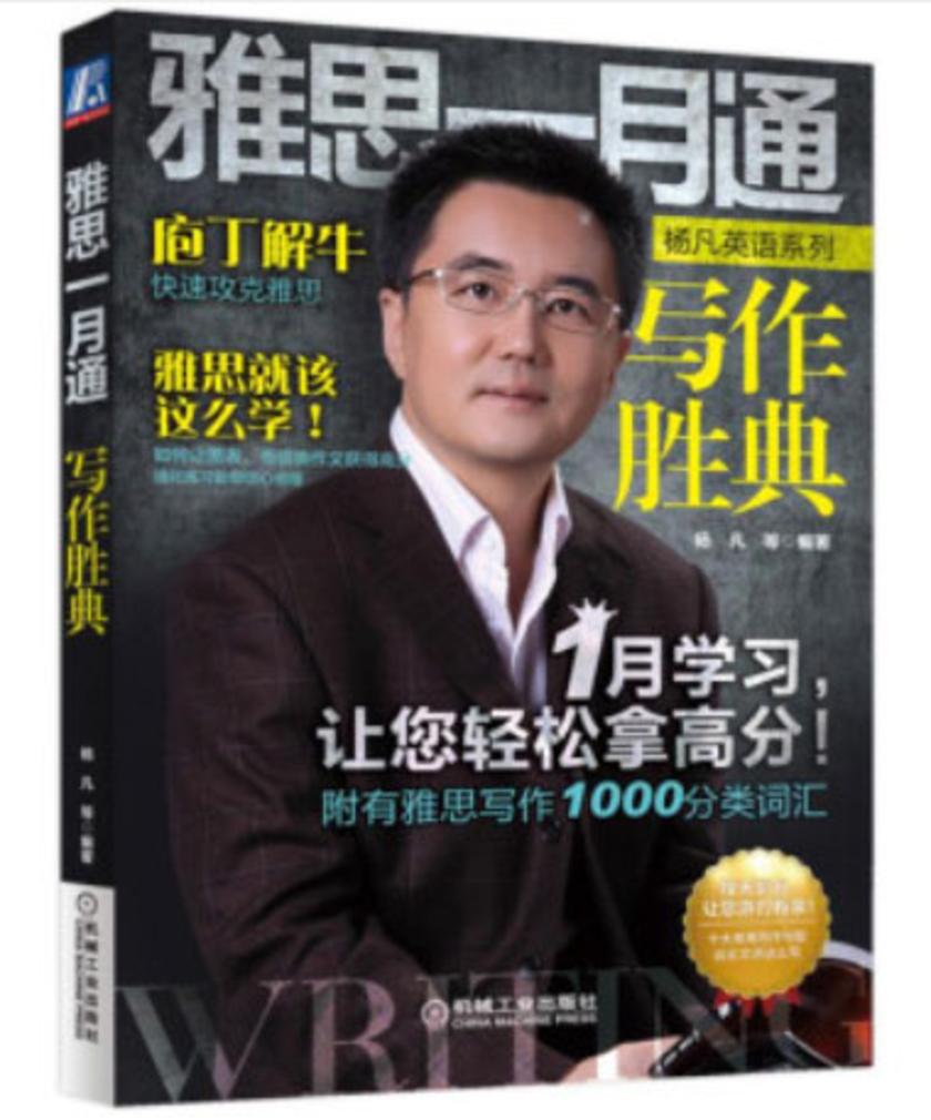 雅思一月通 写作胜典