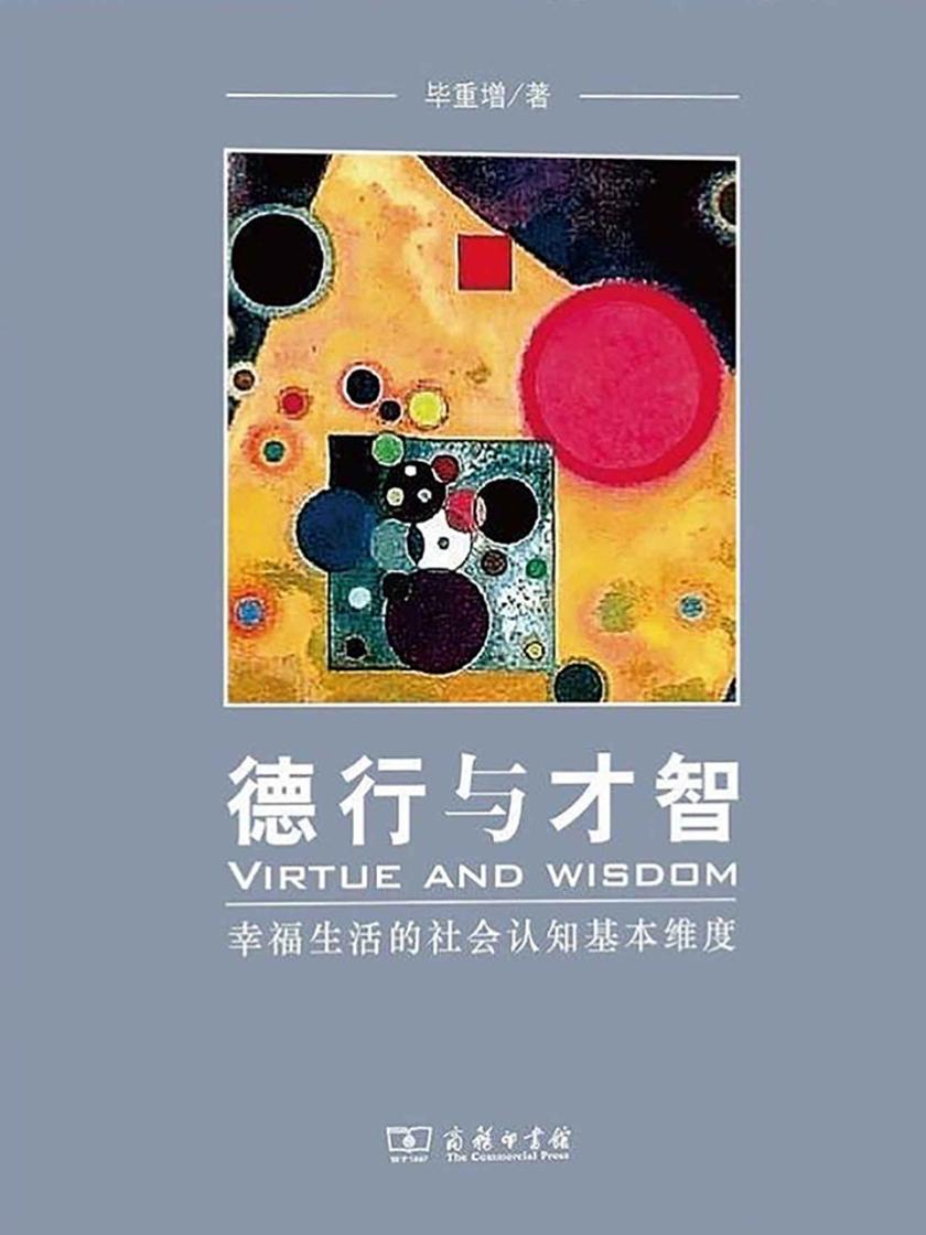 德行与才智：幸福生活的社会认知基本维度