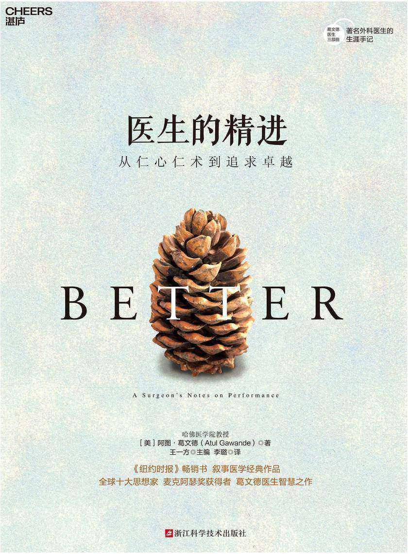 医生的精进:从仁心仁术到追求卓越