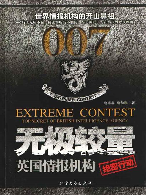 无极较量:英国情报组织
