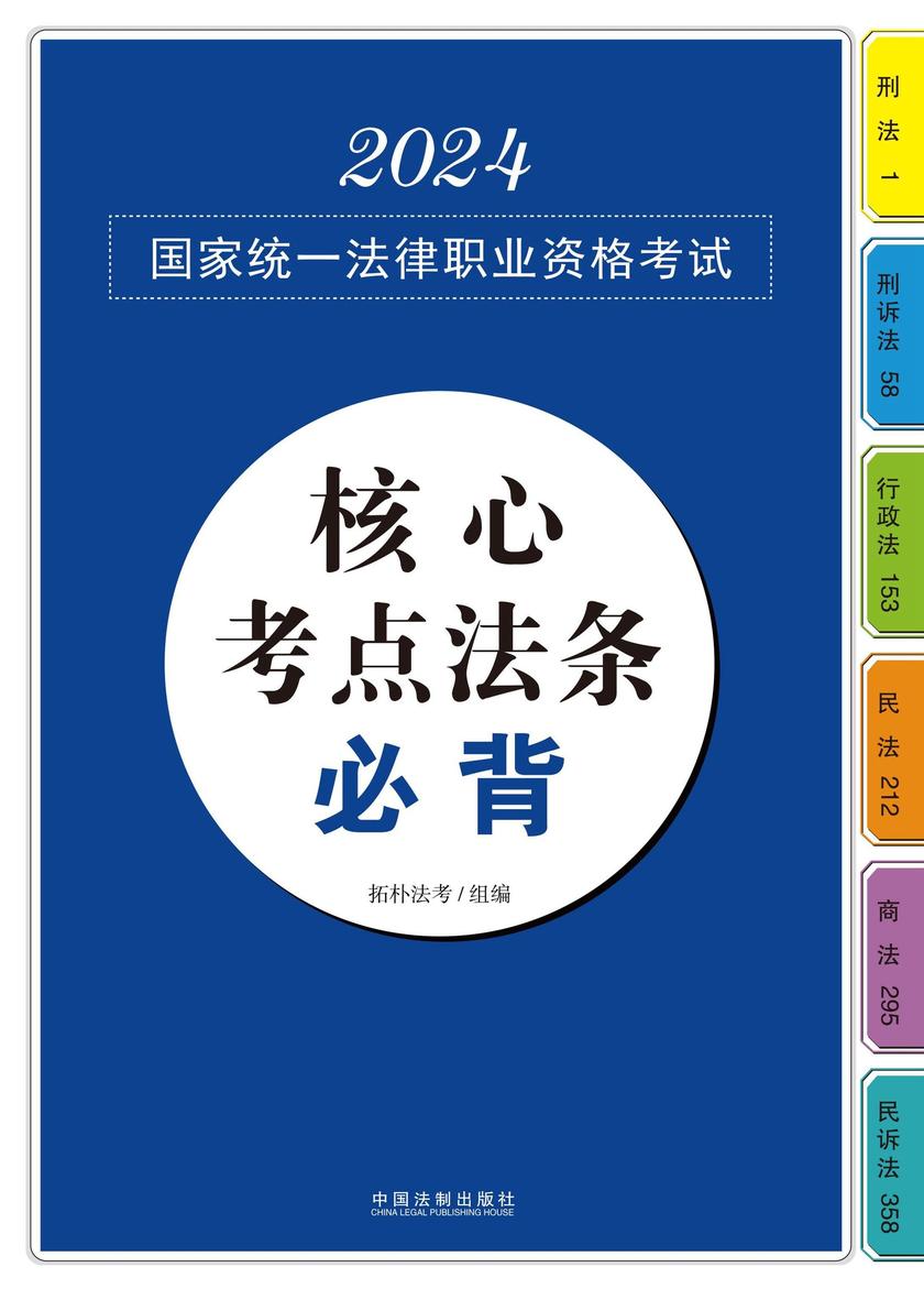 2024国家统一法律职业资格考试核心考点法条必背
