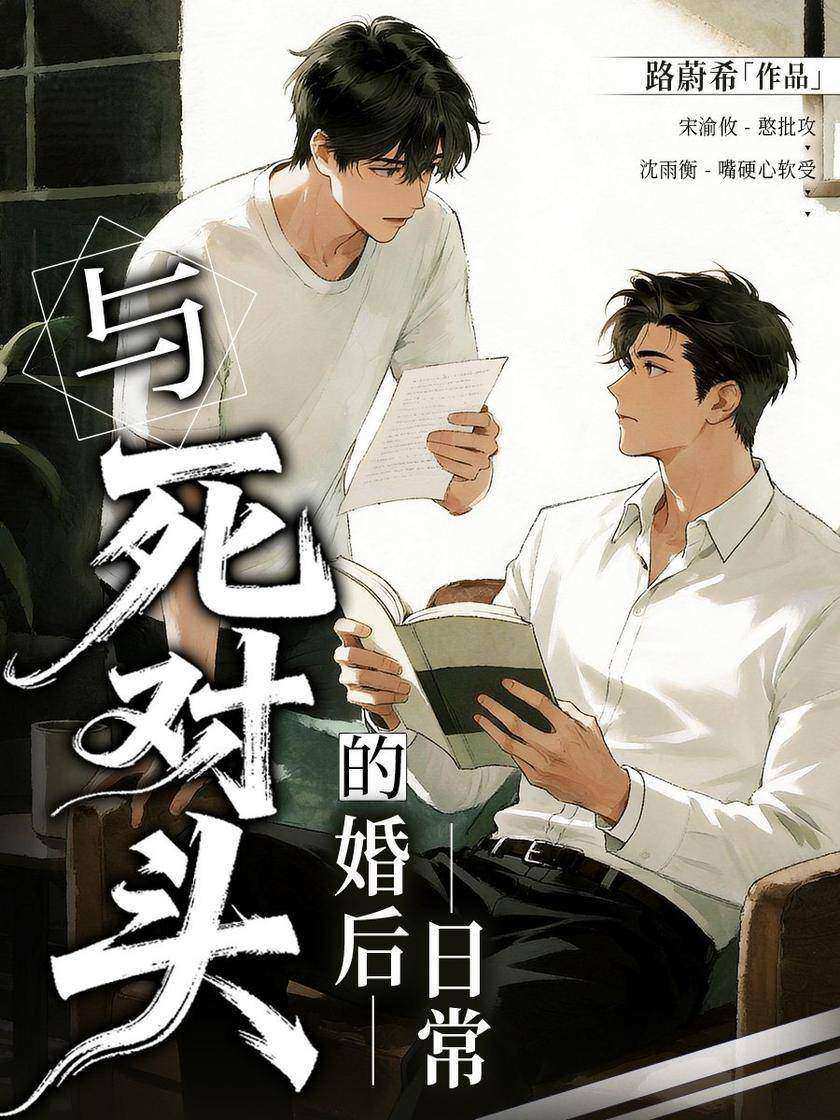 与死对头的婚后日常