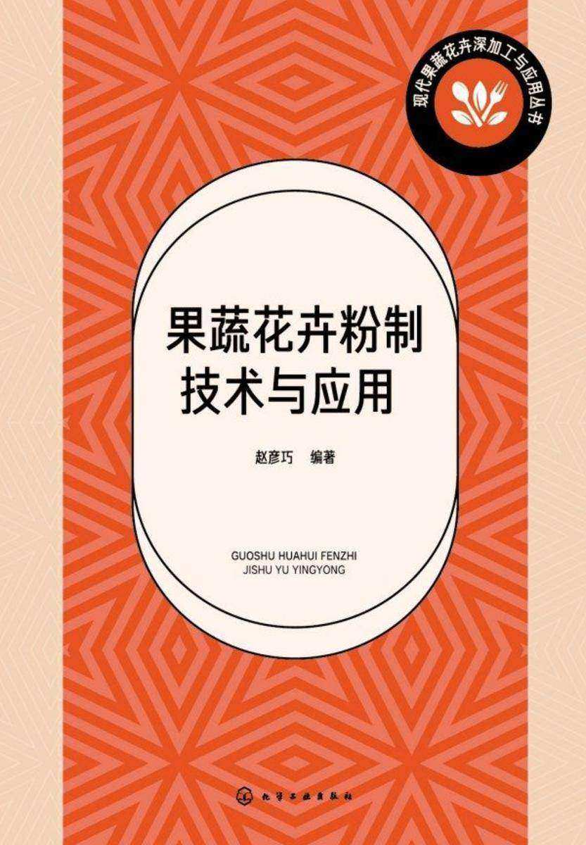 现代果蔬花卉深加工与应用丛书--果蔬花卉粉制技术与应用
