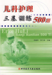 儿科护理“三基”训练500题