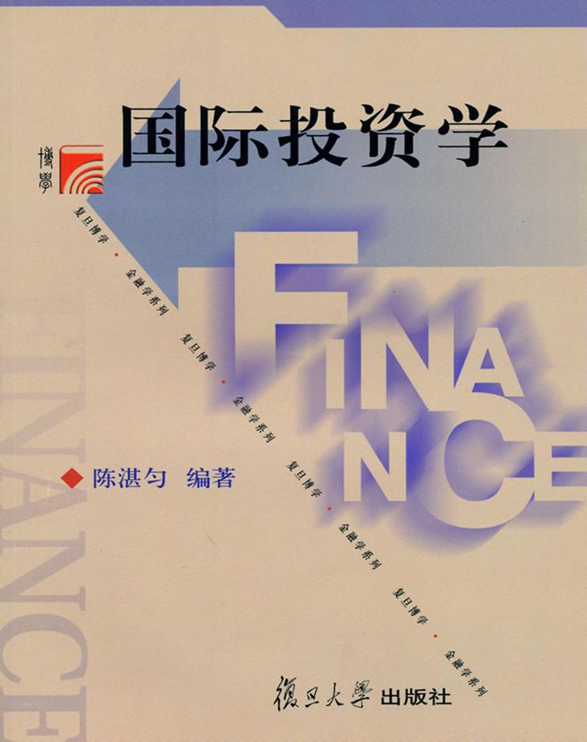 国际投资学