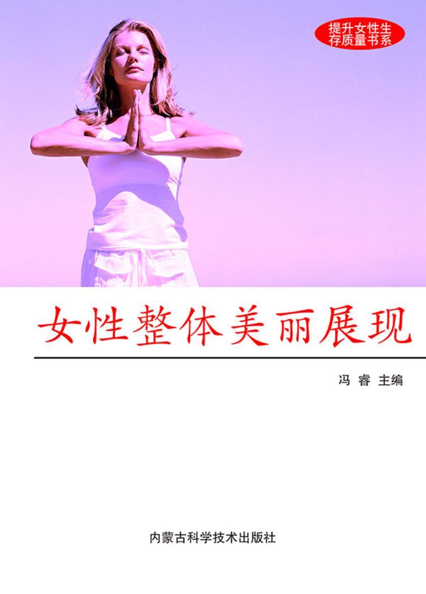 女性整体美丽展现