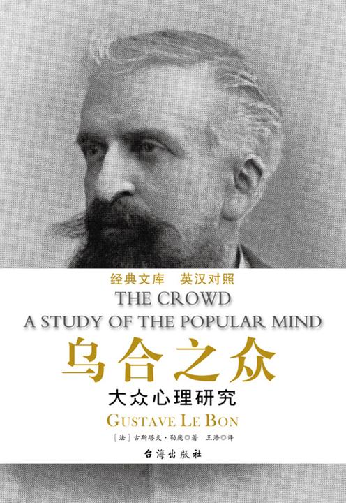 乌合之众（英汉对照）
