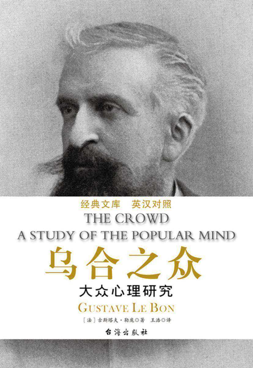 乌合之众（英汉对照）