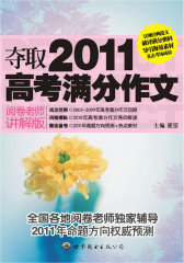夺取2011高考满分作文（阅卷老师讲解版）(试读本)