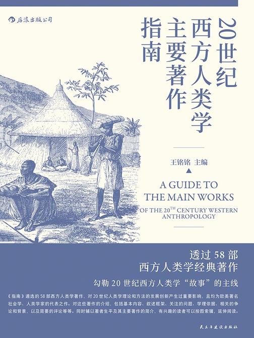 20世纪西方人类学主要著作指南（58部经典著作，勾勒20世纪西方人类学“故事”的主线。）