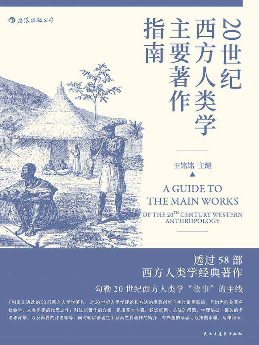 20世纪西方人类学主要著作指南（58部经典著作，勾勒20世纪西方人类学“故事”的主线。）