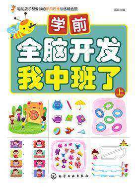 学前全脑开发.我中班了.上