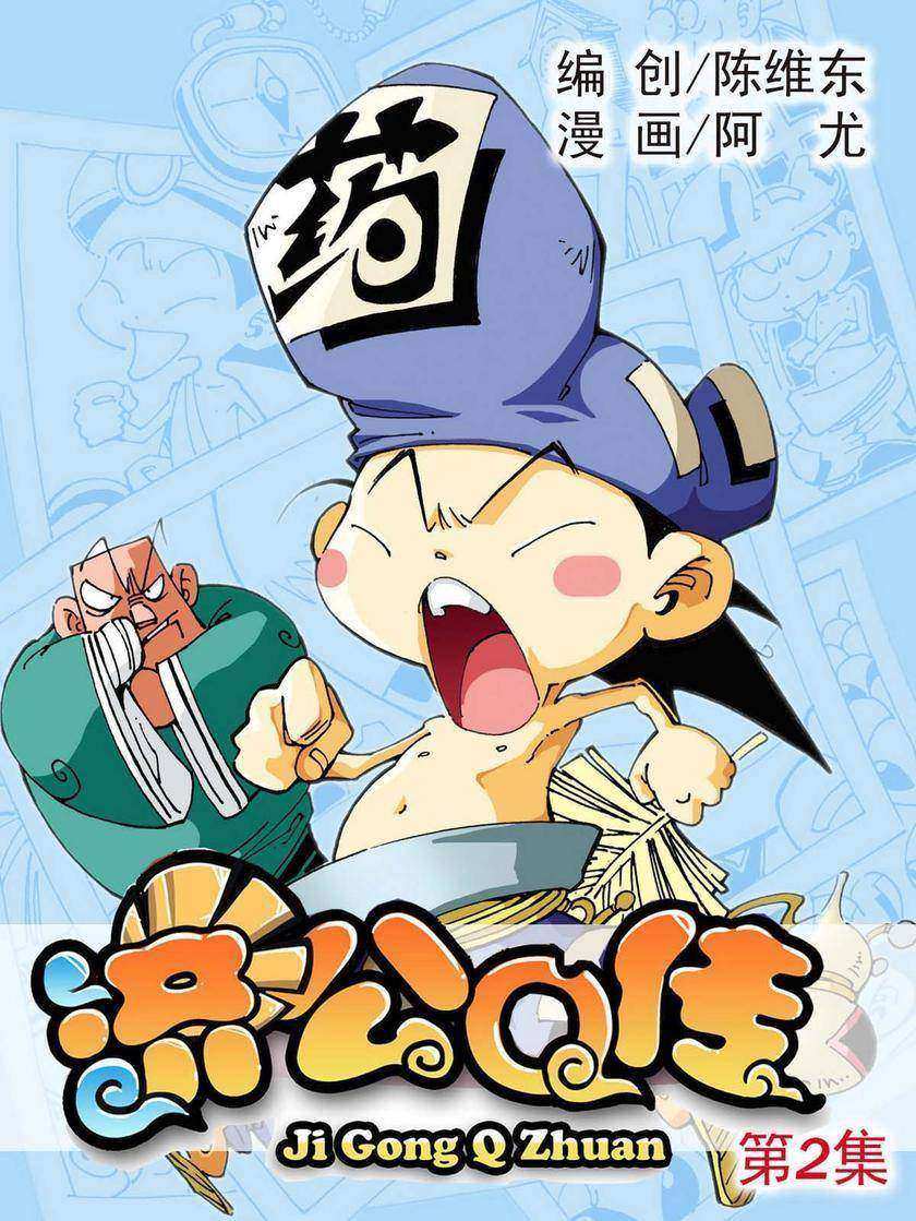 济公Q传02