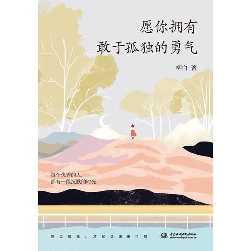 愿你拥有勇于孤独的勇气