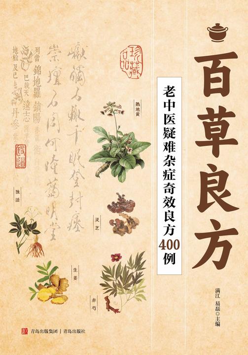 百草良方