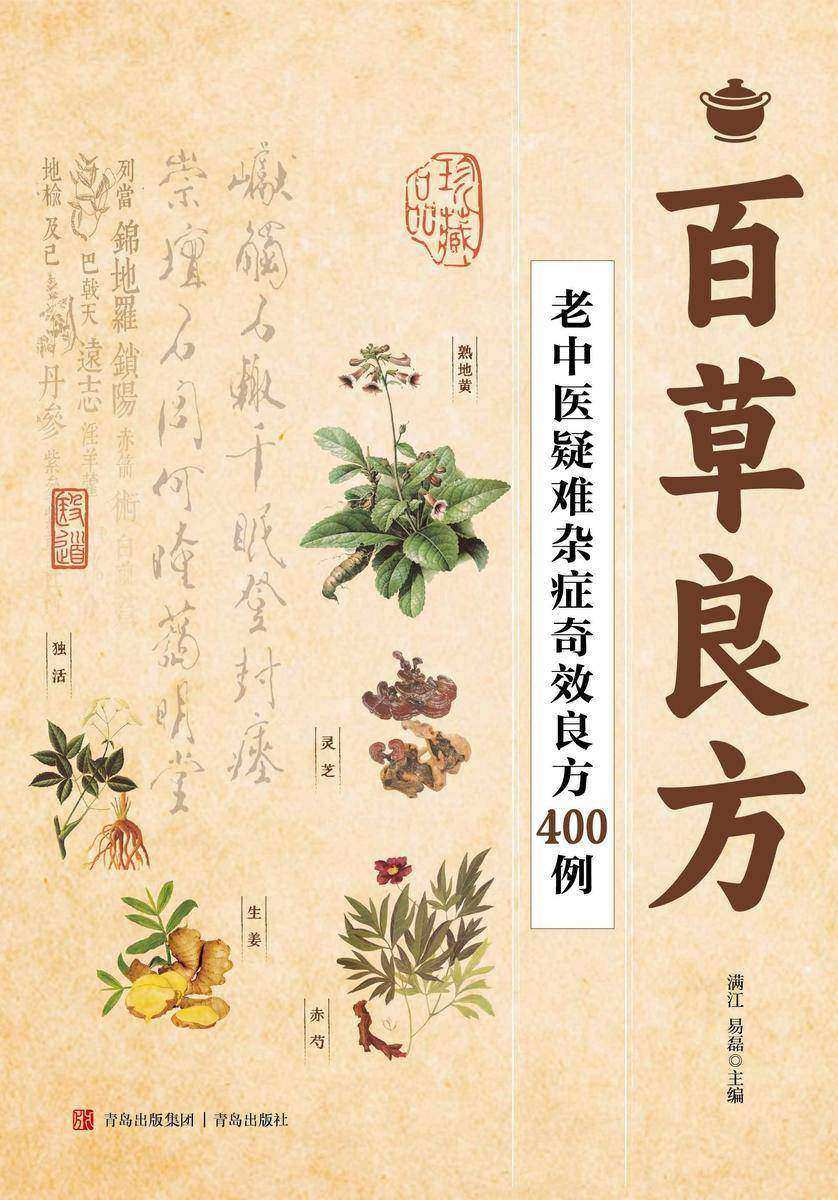 百草良方