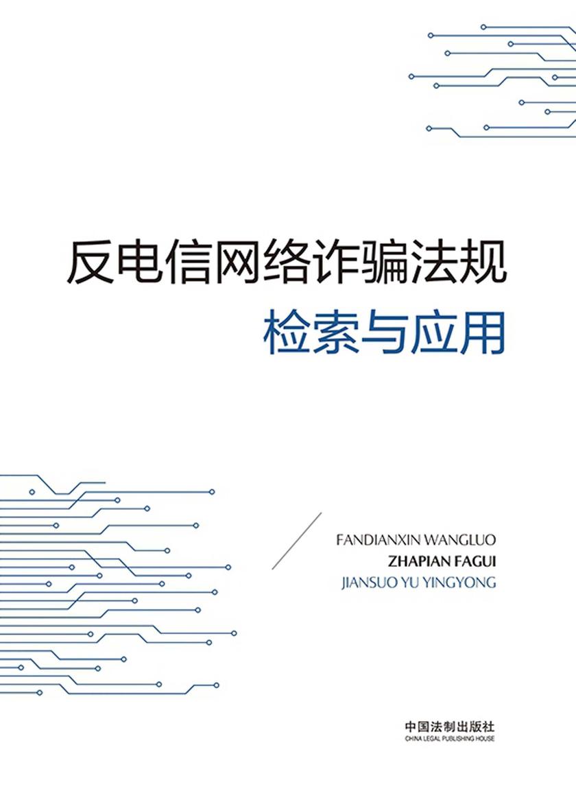 反电信网络诈骗法规检索与应用