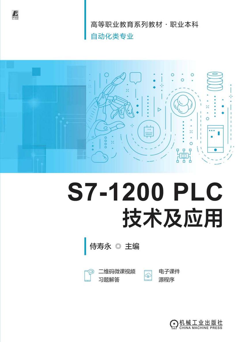 S7-1200 PLC技术及应用