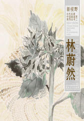 新视野·当代名家中国画鉴赏系列丛书二·林蔚然(仅适用PC阅读)