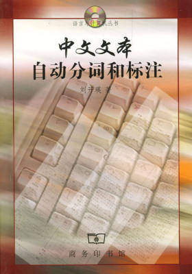 中文文本自动分词和标注