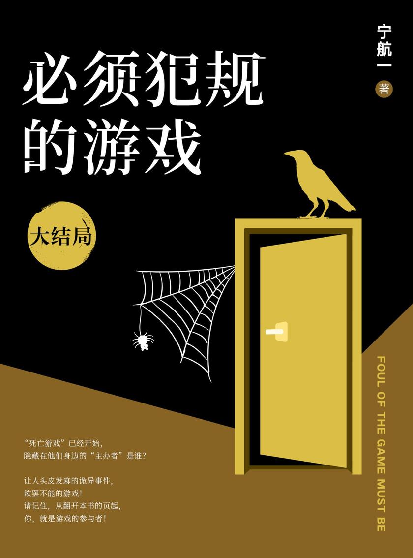 必须犯规的游戏:大结局