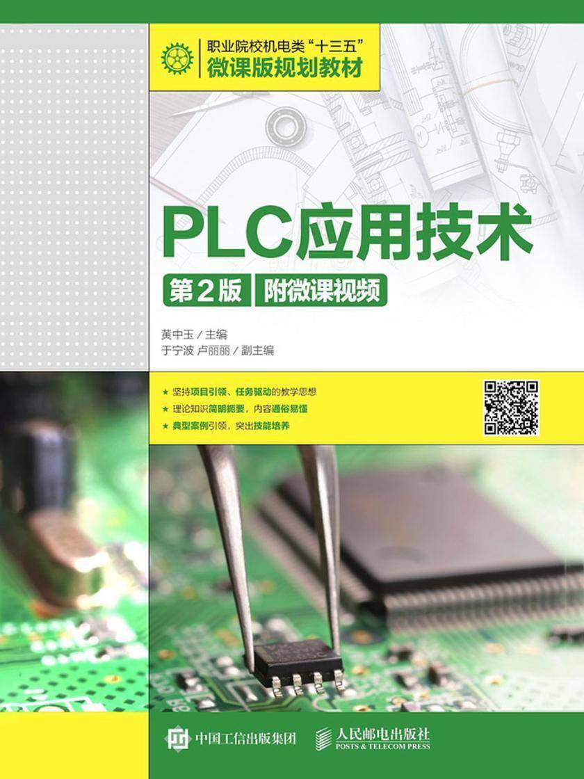 PLC应用技术(第2版)(附微课视频)