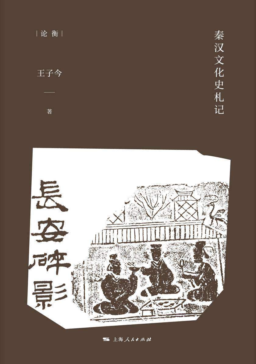 长安碎影:秦汉文化史札记