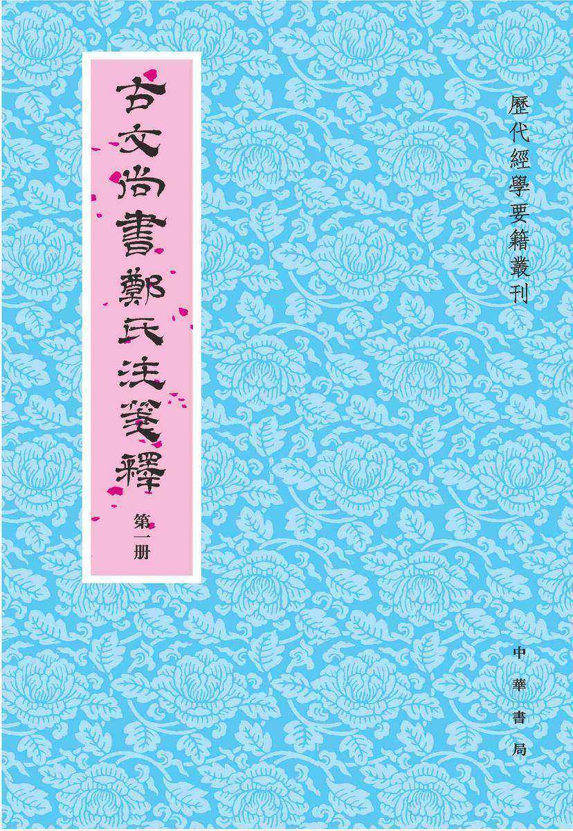 古文尚书郑氏注笺释(全四册)--历代经学要籍丛刊【试读本】