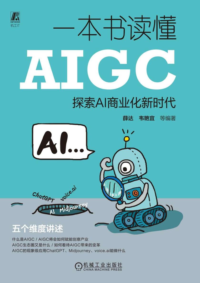 一本书读懂AIGC:探索AI商业化新时代