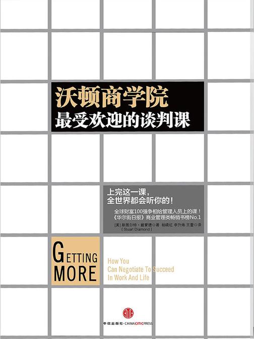 沃顿商学院最受欢迎的谈判课（中信名校经典课程）