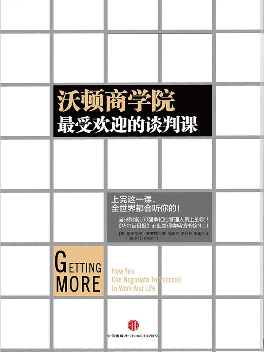沃顿商学院最受欢迎的谈判课(中信名校经典课程)