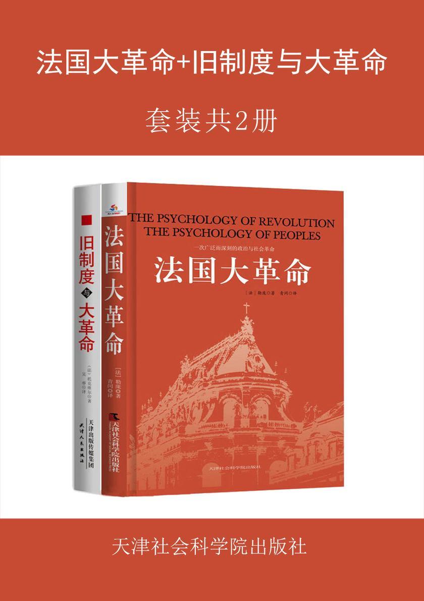 法国大革命+旧制度与大革命(套装共2册)