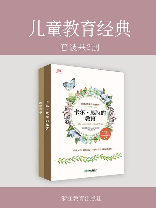 儿童教育经典(套装共2册)