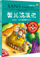 领跑者 苦儿流浪记 小学生经典文库(试读本)