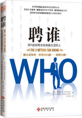 聘谁：用A级招聘法找到最合适的人（解决商界最重要的问题——招聘失败！运用此种方法，招聘的成功率高达90%，部分招聘案例被哈佛商学院援引为教学案例）(试读本)