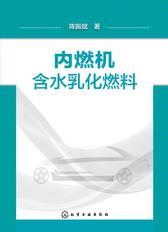 内燃机含水乳化燃料