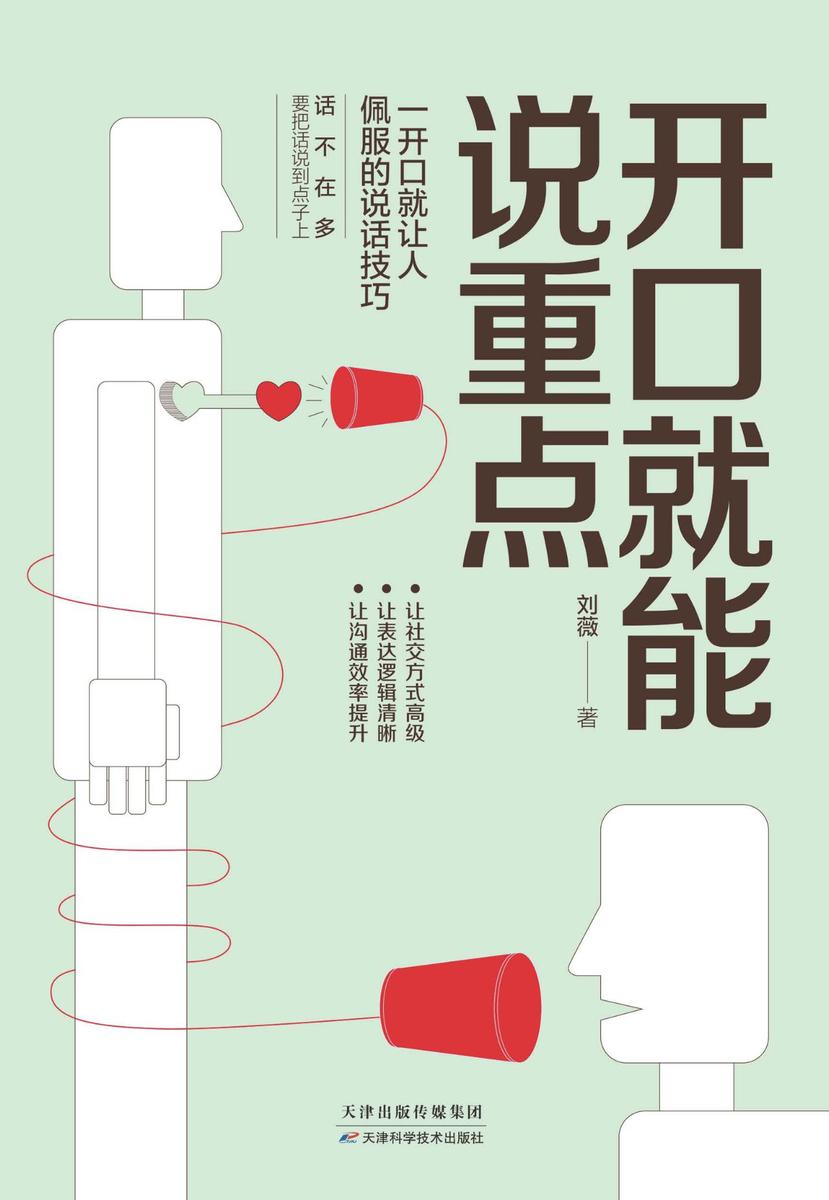 开口就能说重点(30秒打动人心，精准表达，关键提问，逻辑说服，高效社交。)