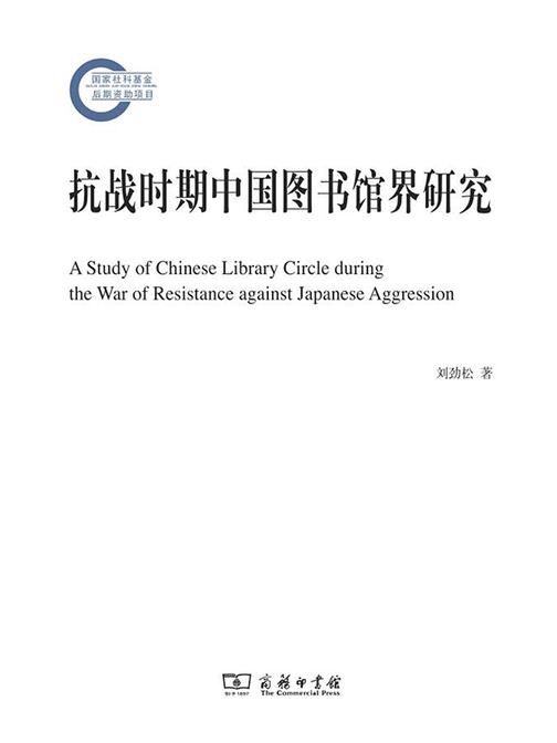 抗战时期中国图书馆界研究