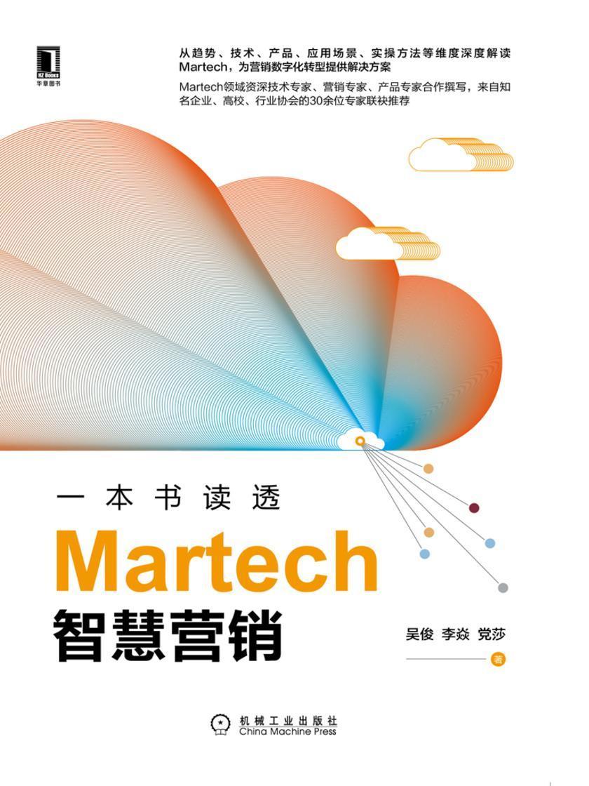 一本书读透Martech智慧营销