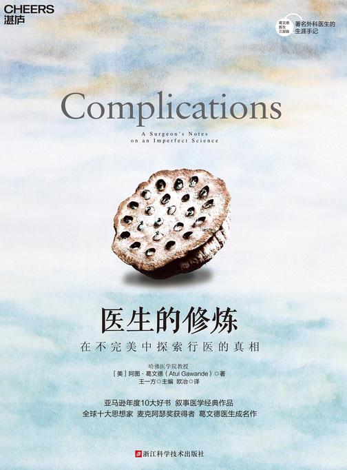 医生的修炼:在不完美中探索行医的真相