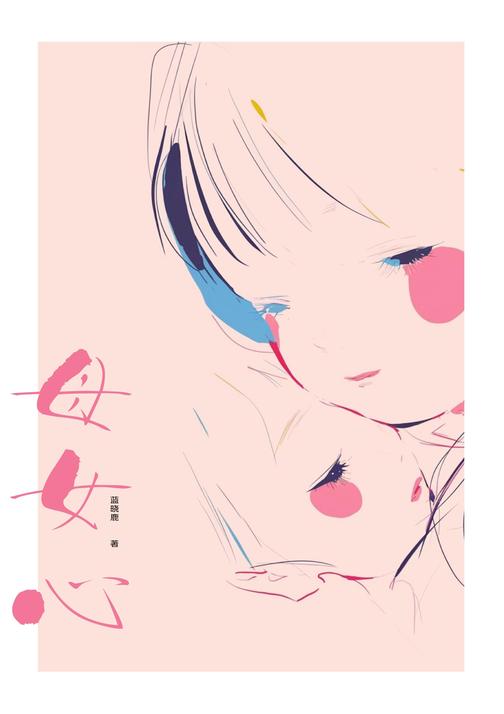母女心