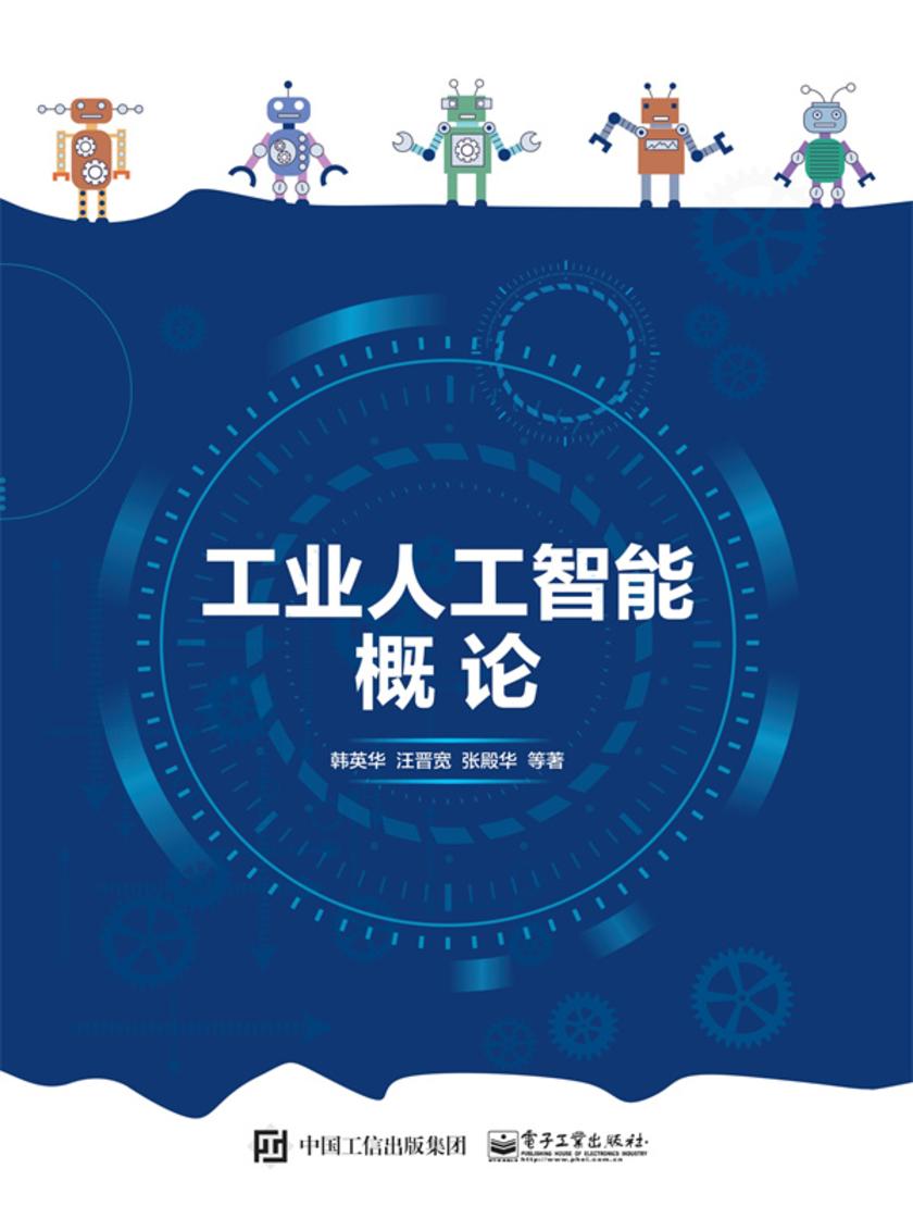工业人工智能概论