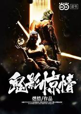 鬼影惊情