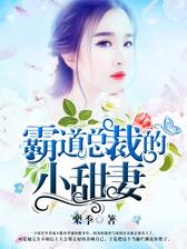 霸道总裁的小甜妻