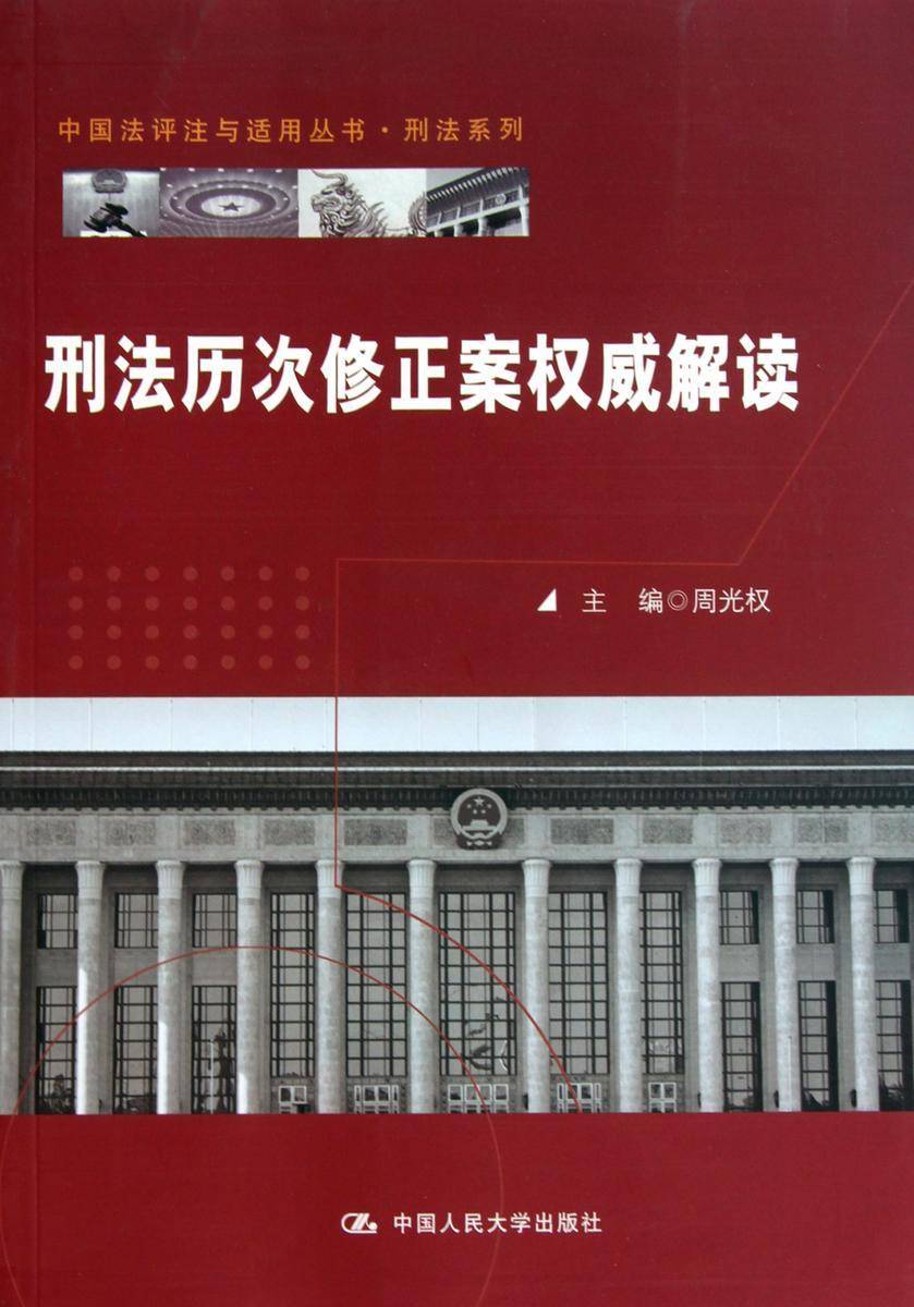 刑法历次修正案权威解读