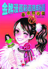 金牌漫画彩画速成秘籍.基本技巧篇(仅适用PC阅读)