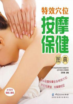 特效穴位按摩保健图典