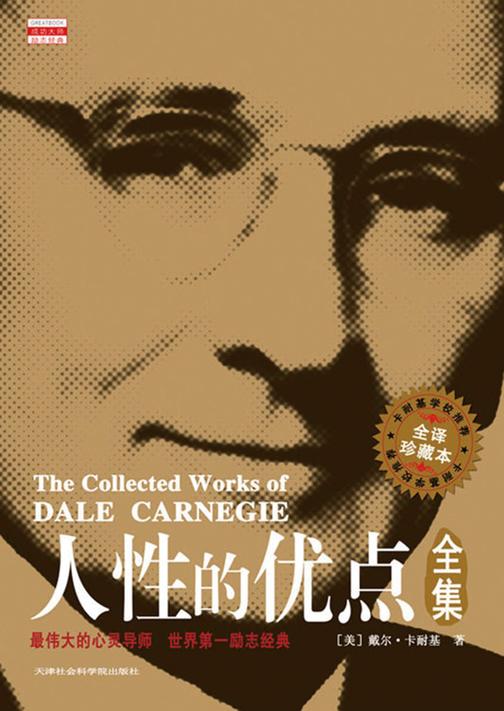 人性的优点全集(全译珍藏本)