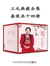 三毛典藏全集